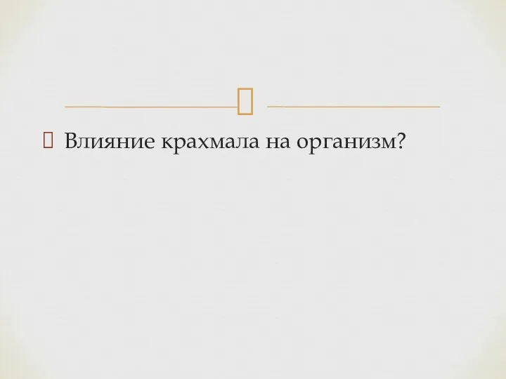 Влияние крахмала на организм?