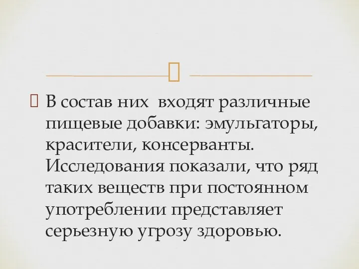 В состав них входят различные пищевые добавки: эмульгаторы, красители, консерванты.