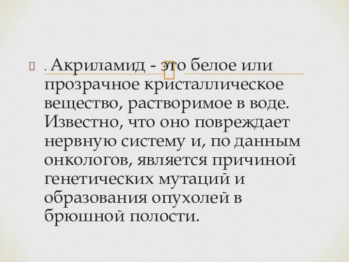 . Акриламид - это белое или прозрачное кристаллическое вещество, растворимое в воде. Известно,