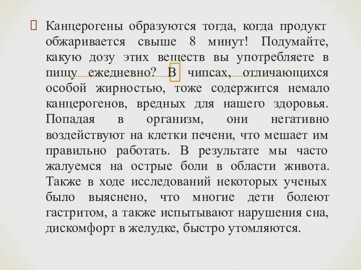 Канцерогены образуются тогда, когда продукт обжаривается свыше 8 минут! Подумайте, какую дозу этих