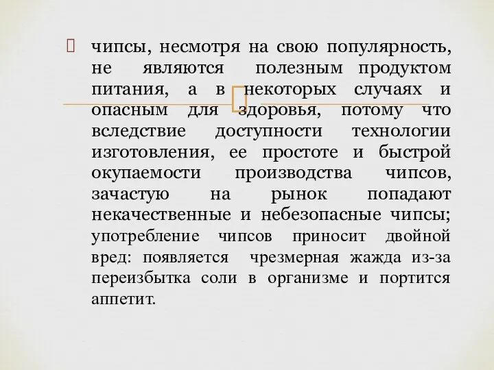 чипсы, несмотря на свою популярность, не являются полезным продуктом питания, а в некоторых