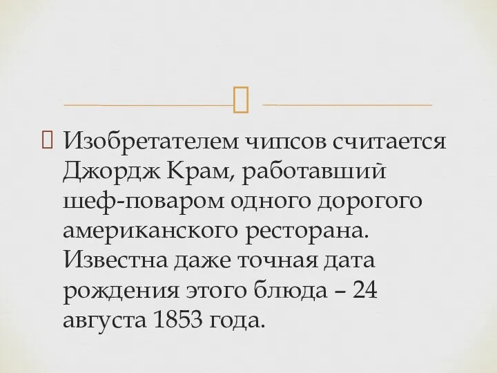 Изобретателем чипсов считается Джордж Крам, работавший шеф-поваром одного дорогого американского