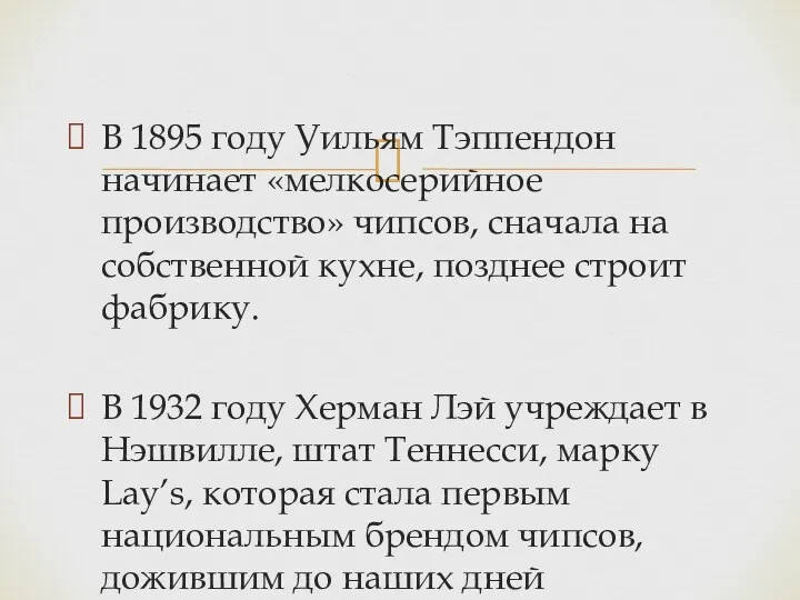 В 1895 году Уильям Тэппендон начинает «мелкосерийное производство» чипсов, сначала