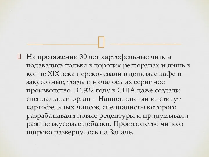 На протяжении 30 лет картофельные чипсы подавались только в дорогих ресторанах и лишь