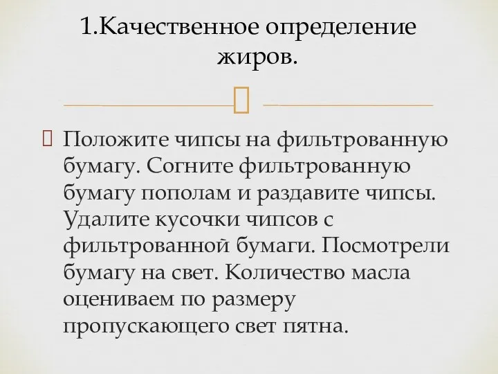 Положите чипсы на фильтрованную бумагу. Согните фильтрованную бумагу пополам и раздавите чипсы. Удалите