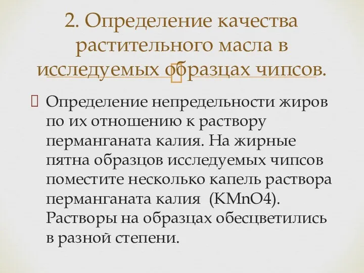 Определение непредельности жиров по их отношению к раствору перманганата калия. На жирные пятна