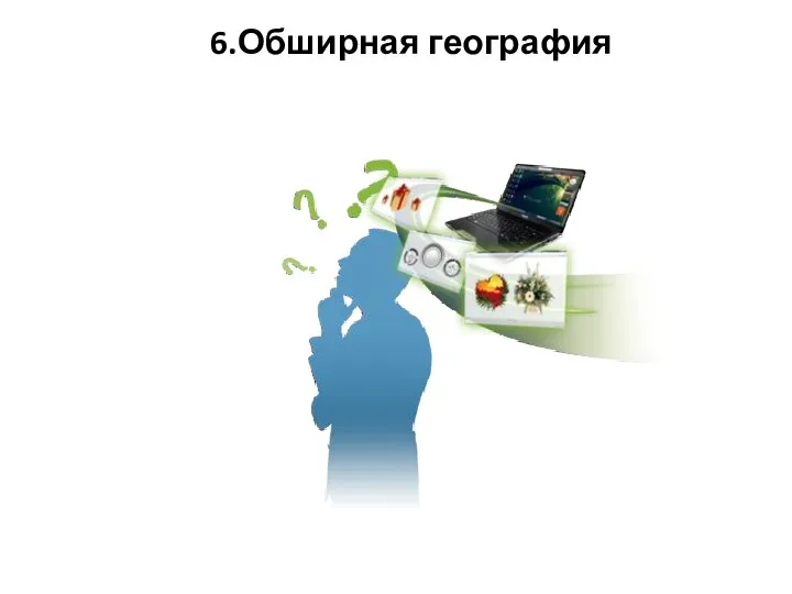 6.Обширная география