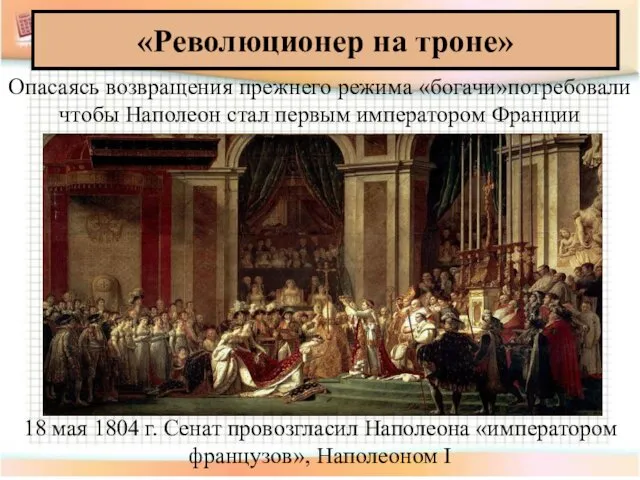 «Революционер на троне» 18 мая 1804 г. Сенат провозгласил Наполеона