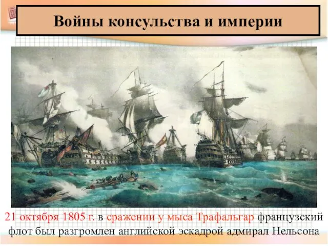 Войны консульства и империи 21 октября 1805 г. в сражении