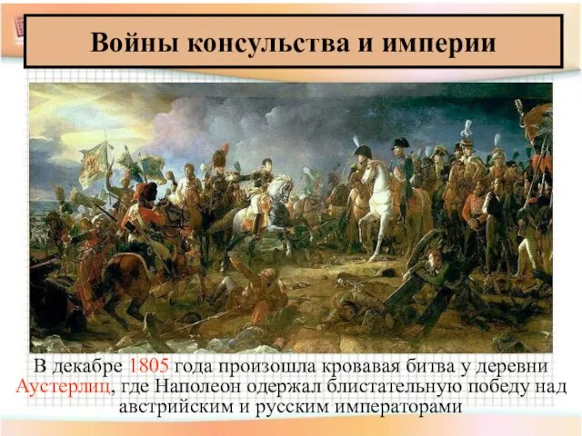 Войны консульства и империи В декабре 1805 года произошла кровавая