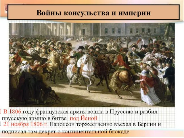 Войны консульства и империи В 1806 году французская армия вошла