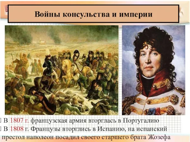 Войны консульства и империи В 1808 г. Французы вторглись в