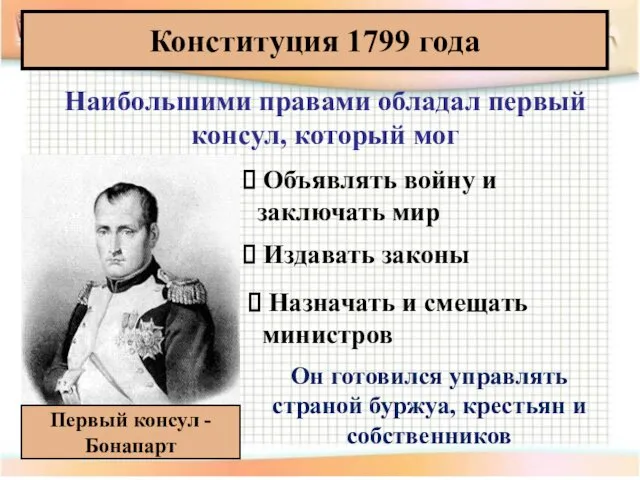 Конституция 1799 года Первый консул - Бонапарт Наибольшими правами обладал