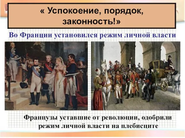 « Успокоение, порядок, законность!» Во Франции установился режим личной власти