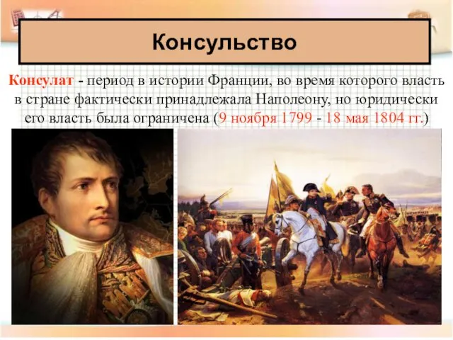 Консульство Консулат - период в истории Франции, во время которого