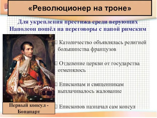 Первый консул - Бонапарт «Революционер на троне» Для укрепления престижа