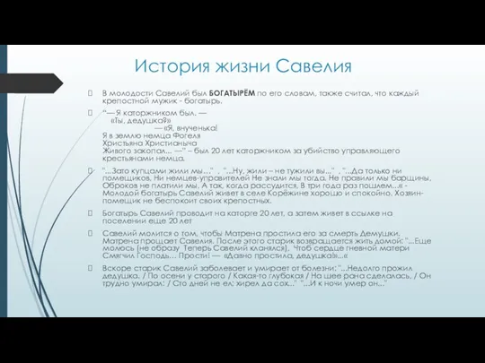 История жизни Савелия В молодости Савелий был БОГАТЫРЁМ по его