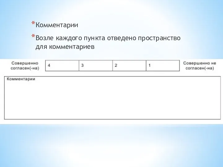 Комментарии Возле каждого пункта отведено пространство для комментариев