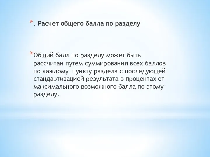 . Расчет общего балла по разделу Общий балл по разделу