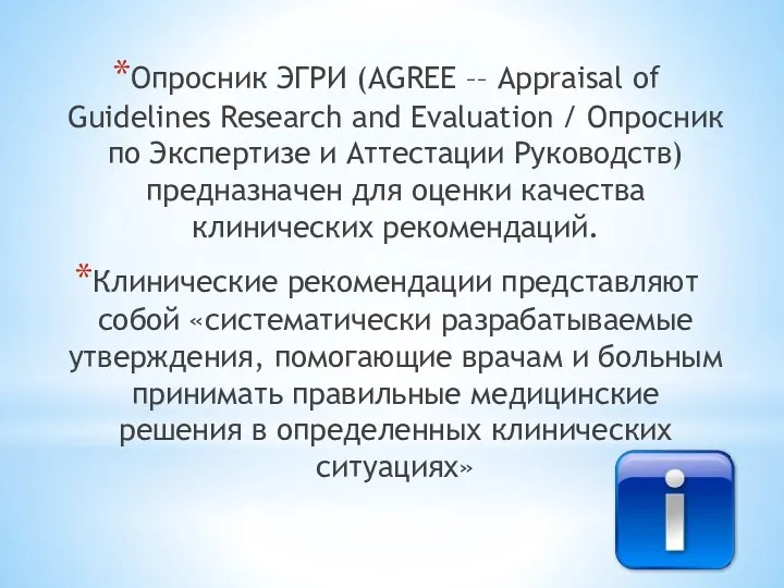 Опросник ЭГРИ (AGREE –– Appraisal of Guidelines Research and Evaluation