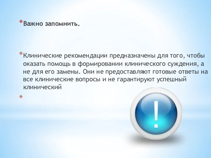 Важно запомнить. Клинические рекомендации предназначены для того, чтобы оказать помощь