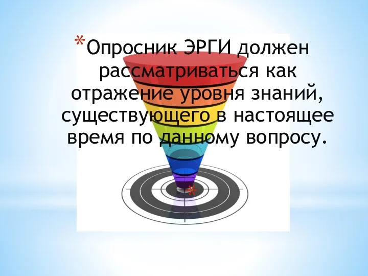 Опросник ЭРГИ должен рассматриваться как отражение уровня знаний, существующего в настоящее время по данному вопросу.