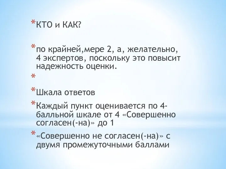 КТО и КАК? по крайней,мере 2, а, желательно, 4 экспертов,