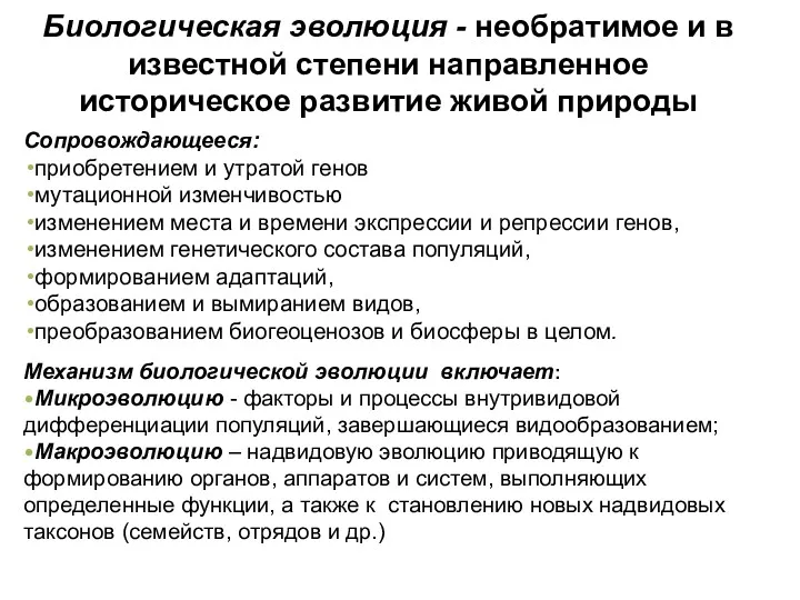 Биологическая эволюция - необратимое и в известной степени направленное историческое