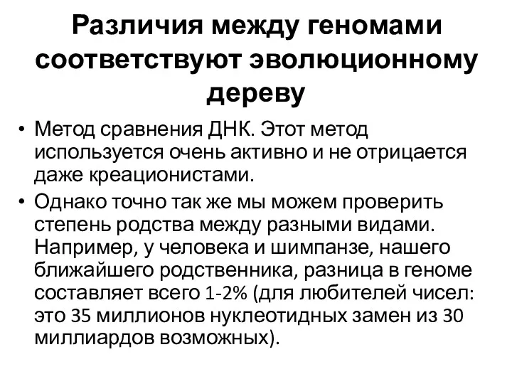 Различия между геномами соответствуют эволюционному дереву Метод сравнения ДНК. Этот