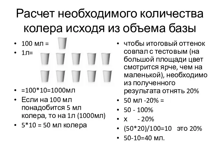 Расчет необходимого количества колера исходя из объема базы 100 мл = 1л= =100*10=1000мл