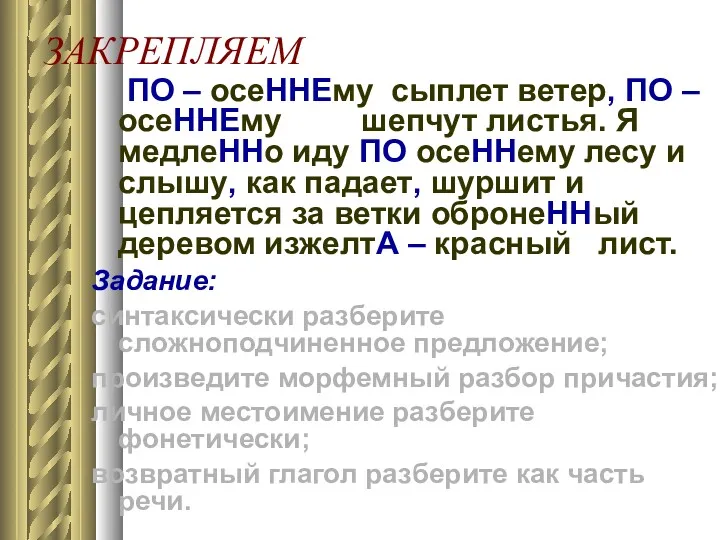 ЗАКРЕПЛЯЕМ ПО – осеННЕму сыплет ветер, ПО – осеННЕму шепчут