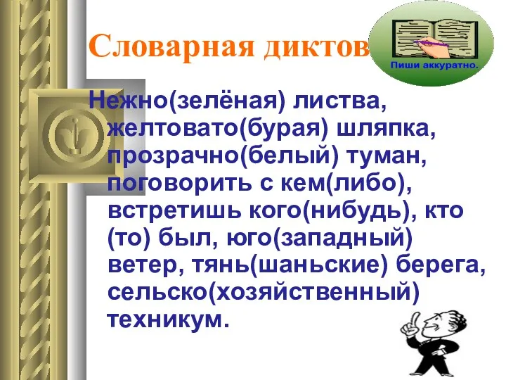 Словарная диктовка Нежно(зелёная) листва, желтовато(бурая) шляпка, прозрачно(белый) туман, поговорить с