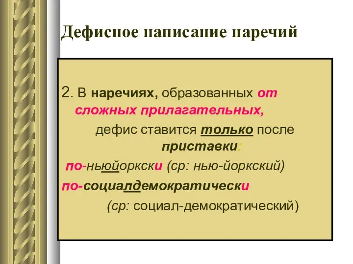 Дефисное написание наречий 2. В наречиях, образованных от сложных прилагательных,