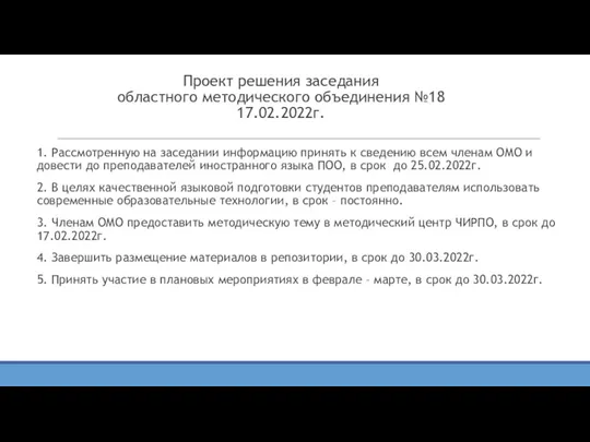 Проект решения заседания областного методического объединения №18 17.02.2022г. 1. Рассмотренную