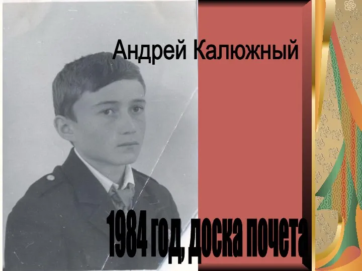 Андрей Калюжный 1984 год, доска почета