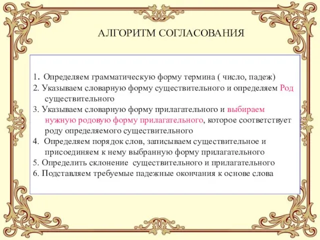 1. Определяем грамматическую форму термина ( число, падеж) 2. Указываем