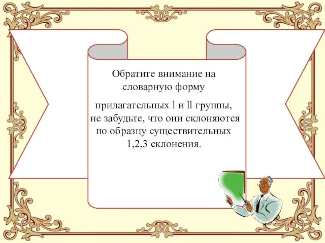 Обратите внимание на словарную форму прилагательных l и ll группы, не забудьте, что