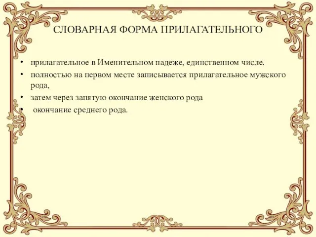 СЛОВАРНАЯ ФОРМА ПРИЛАГАТЕЛЬНОГО прилагательное в Именительном падеже, единственном числе. полностью на первом месте