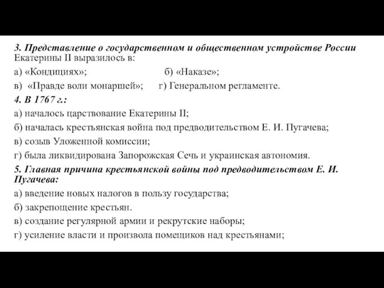 3. Представление о государственном и общественном устройстве России Екатерины II
