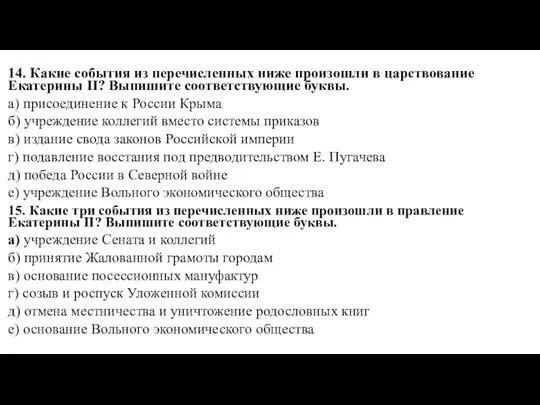 14. Какие события из перечисленных ниже произошли в царствование Екатерины