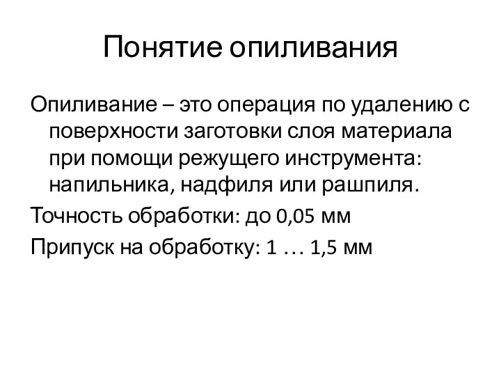 Понятие опиливания Опиливание – это операция по удалению с поверхности