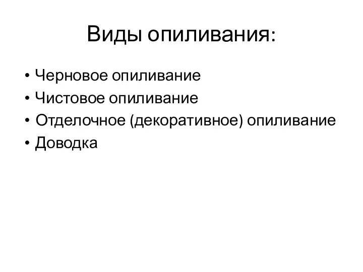 Виды опиливания: Черновое опиливание Чистовое опиливание Отделочное (декоративное) опиливание Доводка