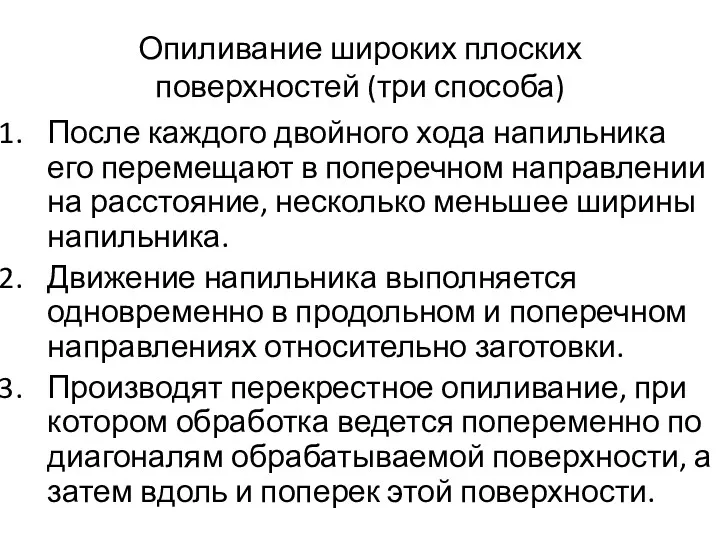 Опиливание широких плоских поверхностей (три способа) После каждого двойного хода