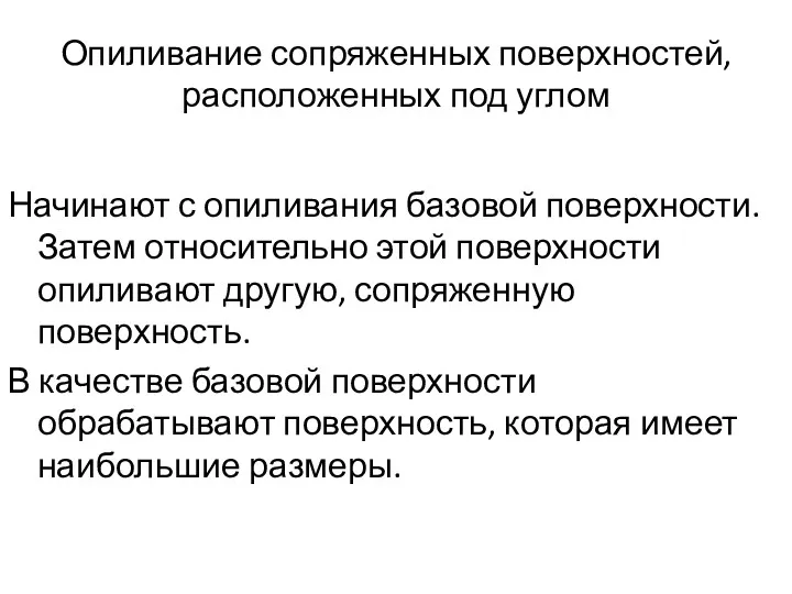 Опиливание сопряженных поверхностей, расположенных под углом Начинают с опиливания базовой