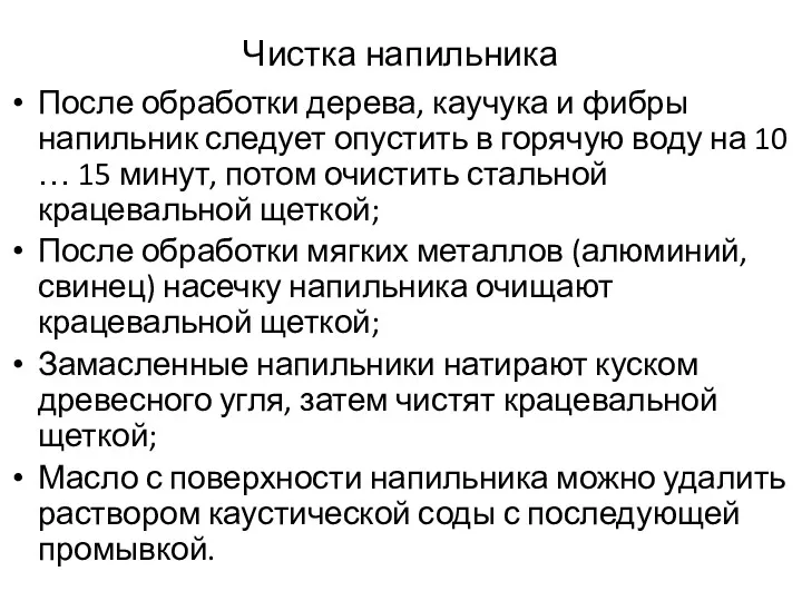 Чистка напильника После обработки дерева, каучука и фибры напильник следует