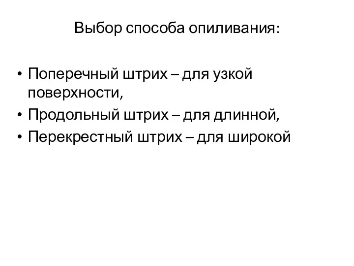 Выбор способа опиливания: Поперечный штрих – для узкой поверхности, Продольный