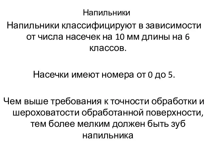 Напильники Напильники классифицируют в зависимости от числа насечек на 10