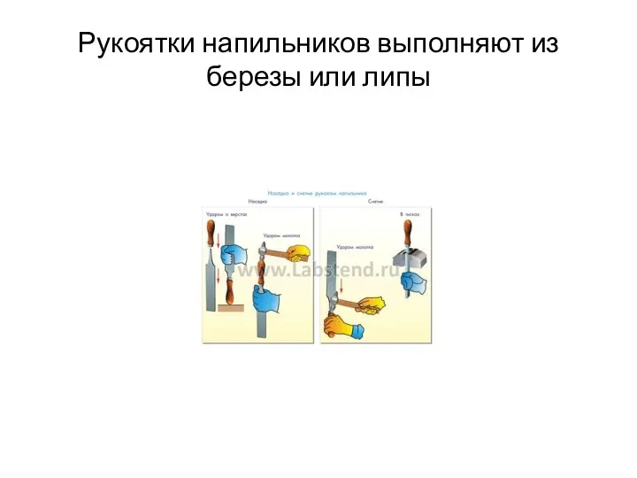 Рукоятки напильников выполняют из березы или липы