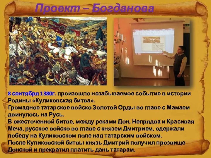 Проект – Богданова Павла 8 сентября 1380г. произошло незабываемое событие в истории Родины
