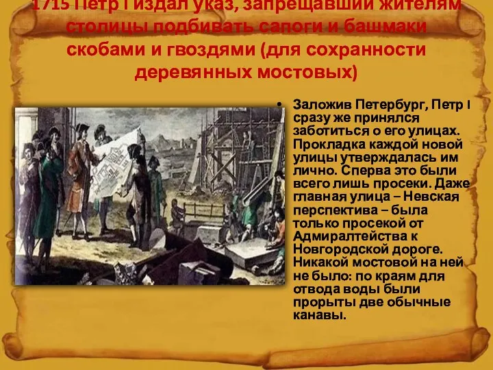 1715 Петр I издал указ, запрещавший жителям столицы подбивать сапоги и башмаки скобами